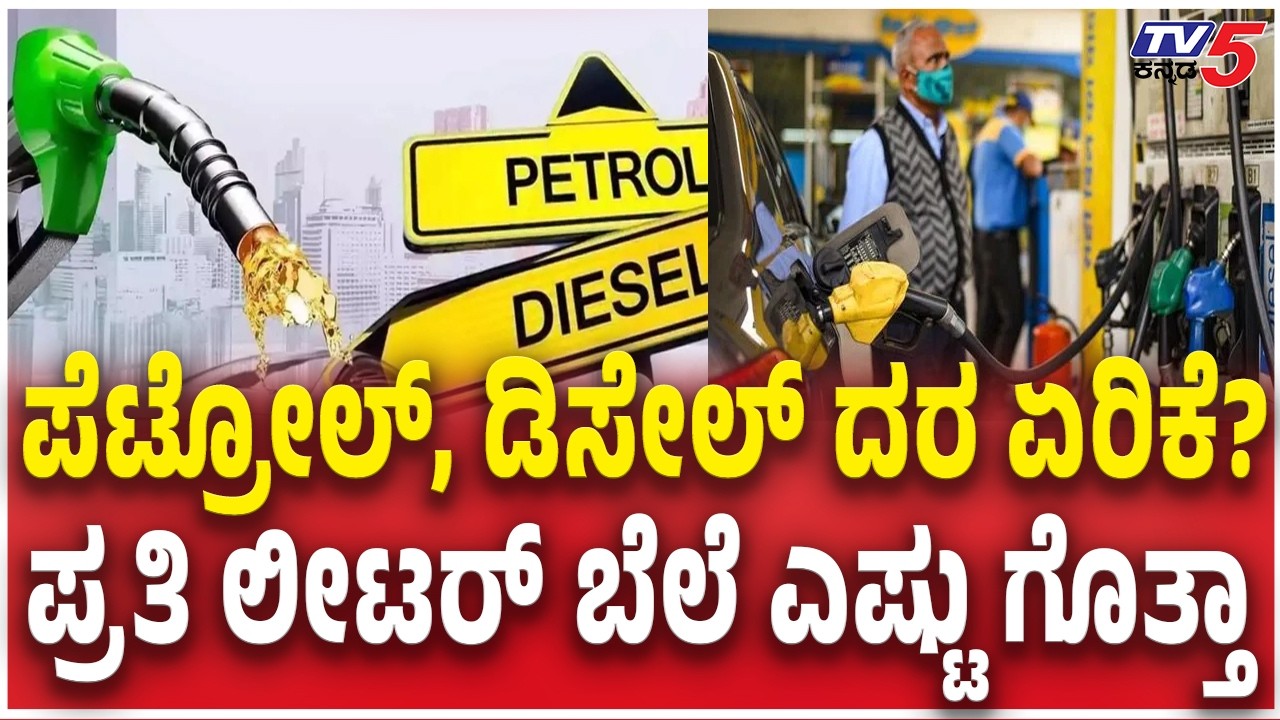 Petrol Diesel Price HIKE In India? ಪೆಟ್ರೋಲ್, ಡಿಸೇಲ್ ದರ ಏರಿಕೆ?ಪ್ರತಿ ಲೀಟರ್​ ಬೆಲೆ ಎಷ್ಟು ಗೊತ್ತಾ