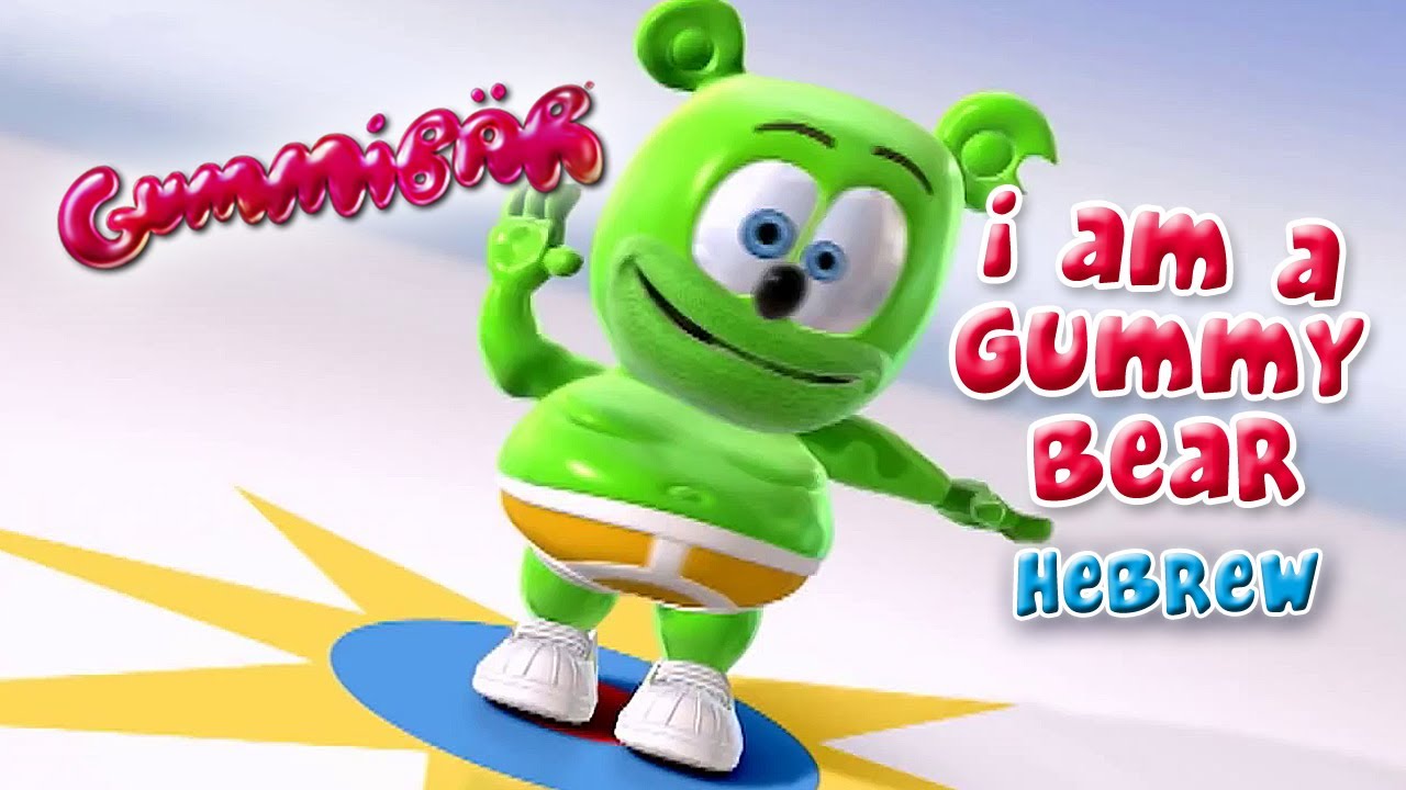 The Gummy Bear Song Long Hebrew Version - Gummibär The Gummy Bear