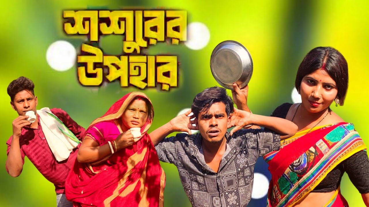 শশুরের উপকার Bangla Comedy Video Funny 🤣 Video Viral Official Bengali Bhai 2 