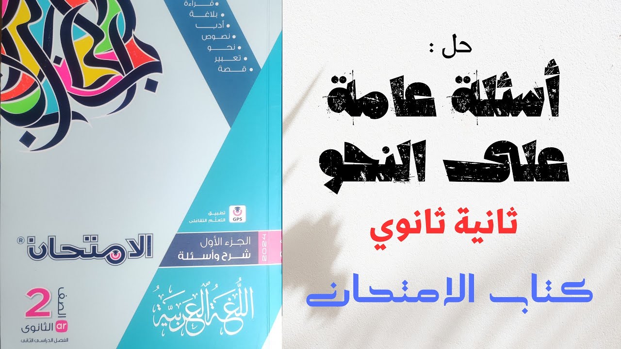 حل أسئلة عامة على منهج النحو للصف الثاني الثانوي الترم الثاني بكتاب الامتحان 2024