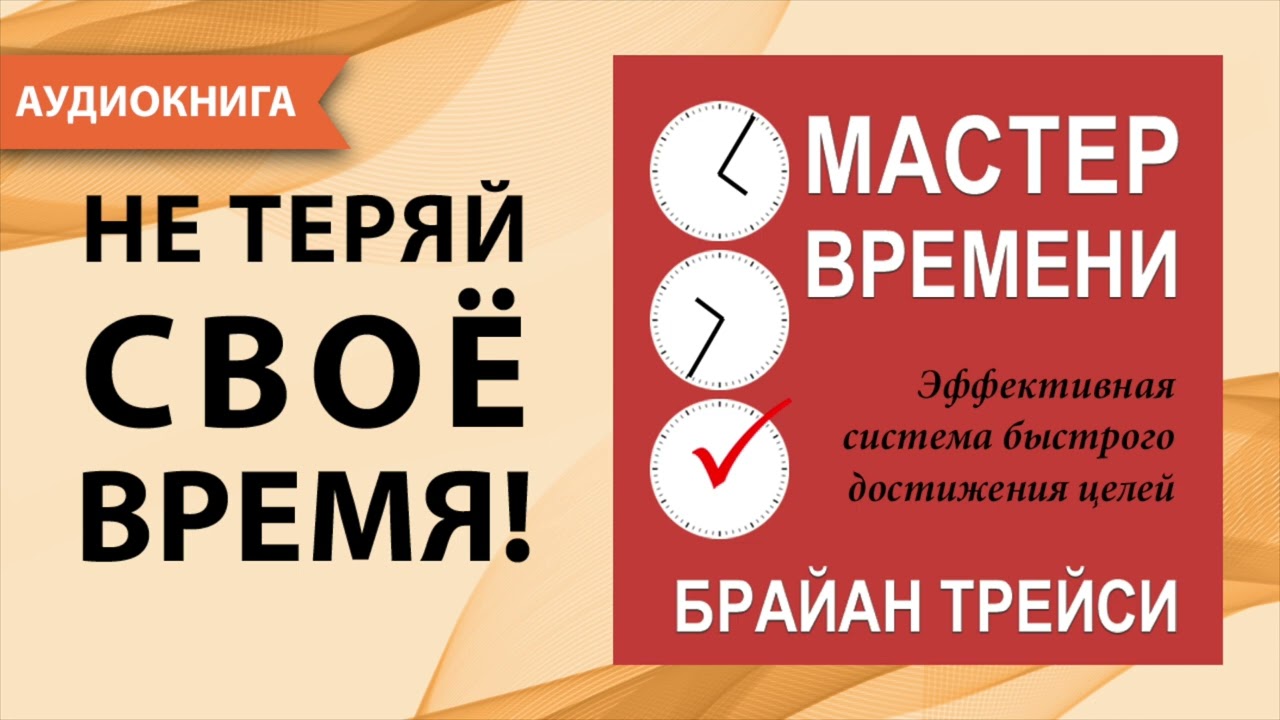 Мастер времени. Брайан Трейси. [Аудиокнига]