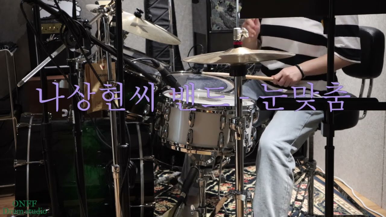 (드럼커버)게임회사 직장인이 드럼을 배운다면? l Part . 9 : 게임회사 직장인이 연주하는 l 나상현씨 밴드 - 눈맞춤 l