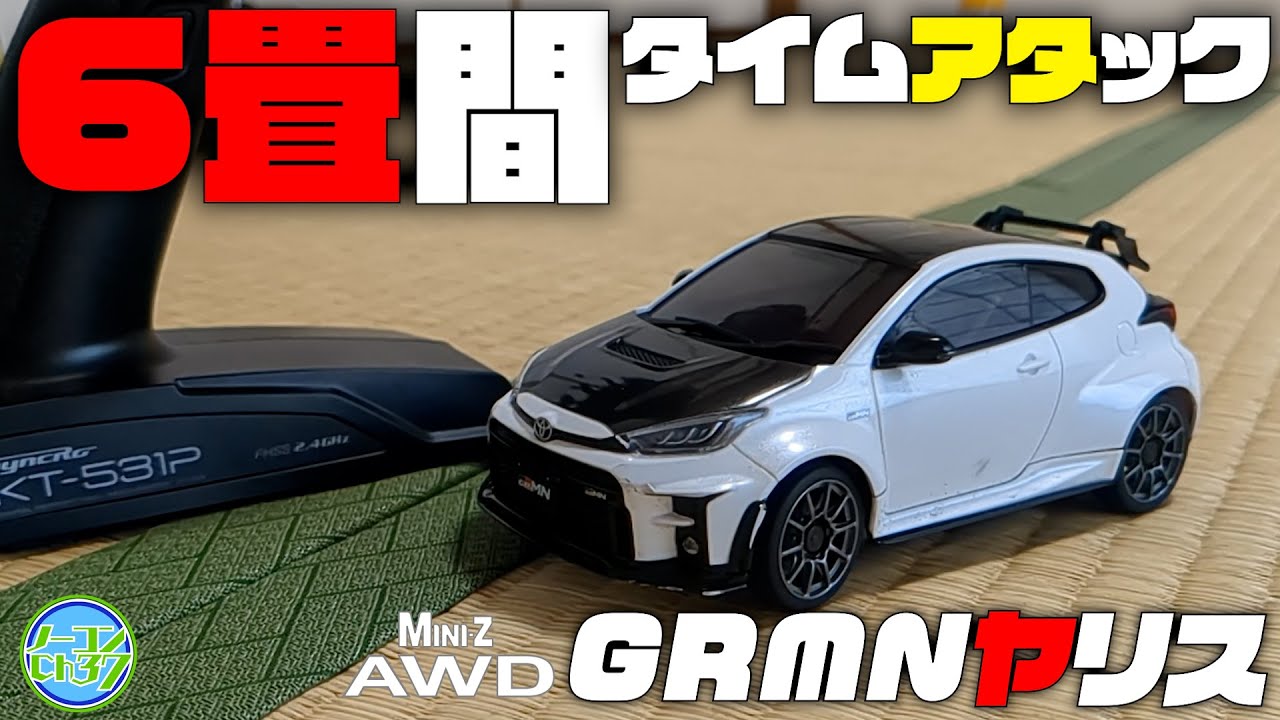 【楽しすぎる！】京商ミニッツAWDなら自宅でジムカーナができます！【手のひらサイズの本格ラジコン】