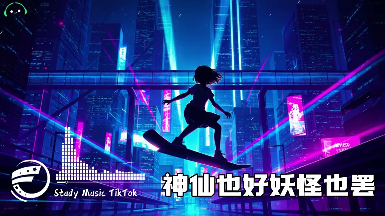 秋刀宇 - 神仙也好妖怪也罢 (抖音DJ版)『EDM TikTok 』抖音版｜热门爆火版
