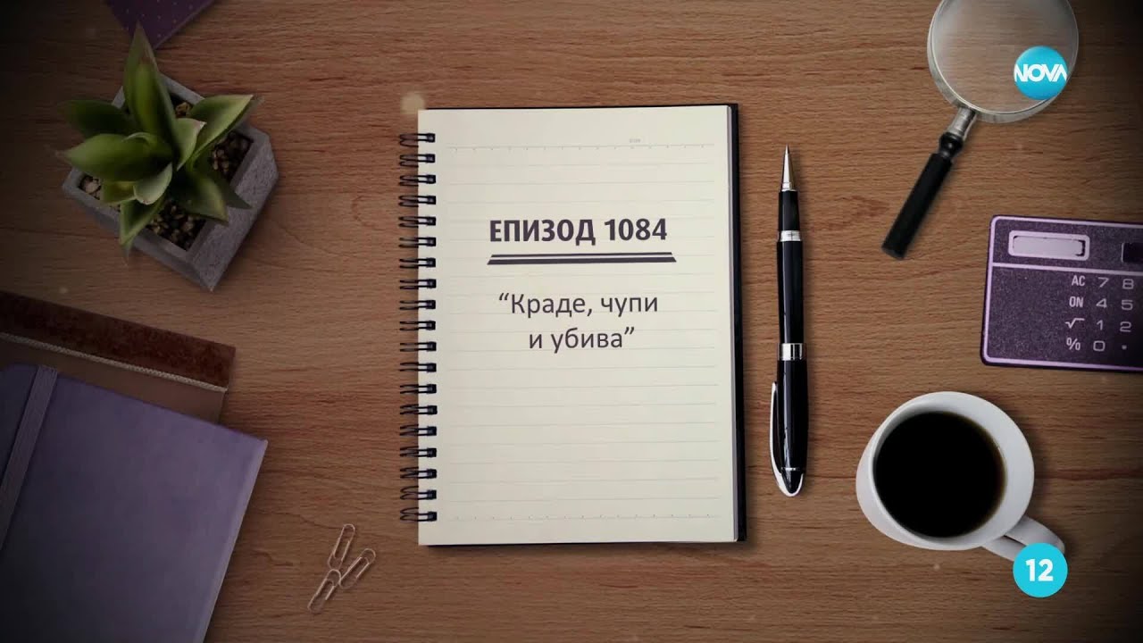 Съдебен спор - Епизод 1084 - Краде, чупи и убива (11.05.2025)