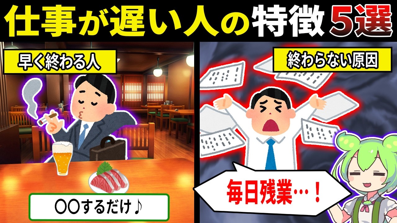 仕事が早い人VS遅い人・・・5つの圧倒的違いとは？【ずんだもん＆ゆっくり解説】