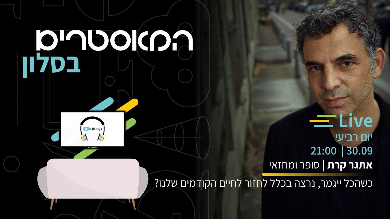 אתגר קרת | כשהכל ייגמר, נרצה בכלל לחזור לחיים הקודמים שלנו