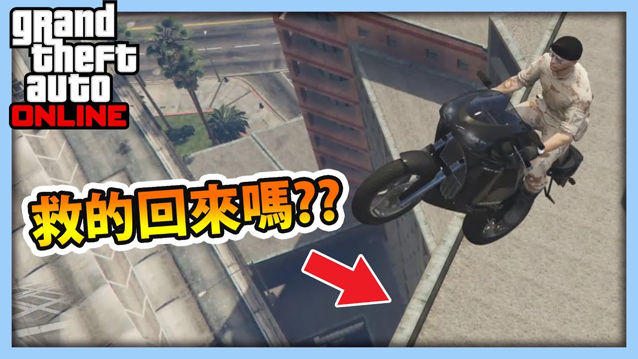 【RHung】GTA5 機車高空墜落!能救回來嗎?!🔴