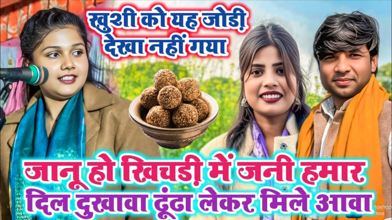 जानू हो खिचड़ी में जनी हमार दिल दुखावा ढूंढा लेके मिले आवा#खुशी यादव#सुधीर_लाल से #दिल की बात बोली 