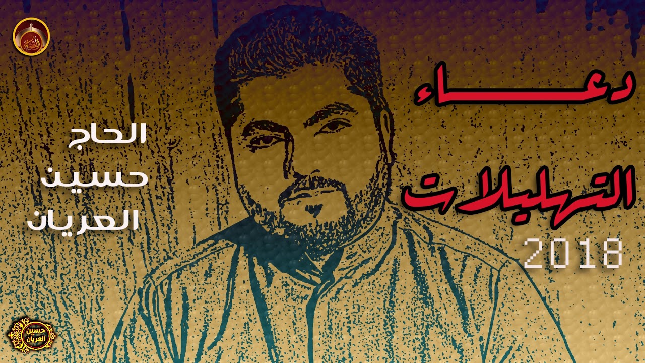 دعاء التهليلات/للعلاج من الأمراض بإذن الله تعالى/ الحاج حسين العريان 2023/#أدعية#حسين_العريان