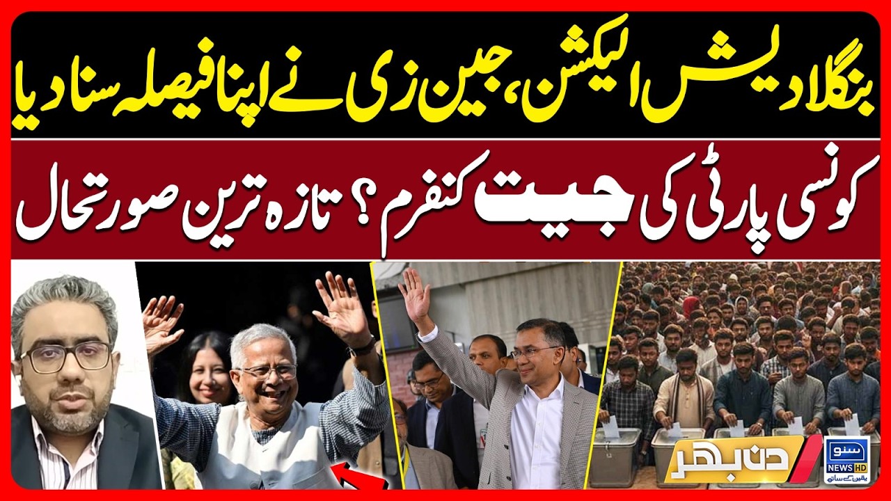 Bangladesh Election Result, Latest Update, Who Will Win Bangladesh Election? | Din Bhar | EP 646