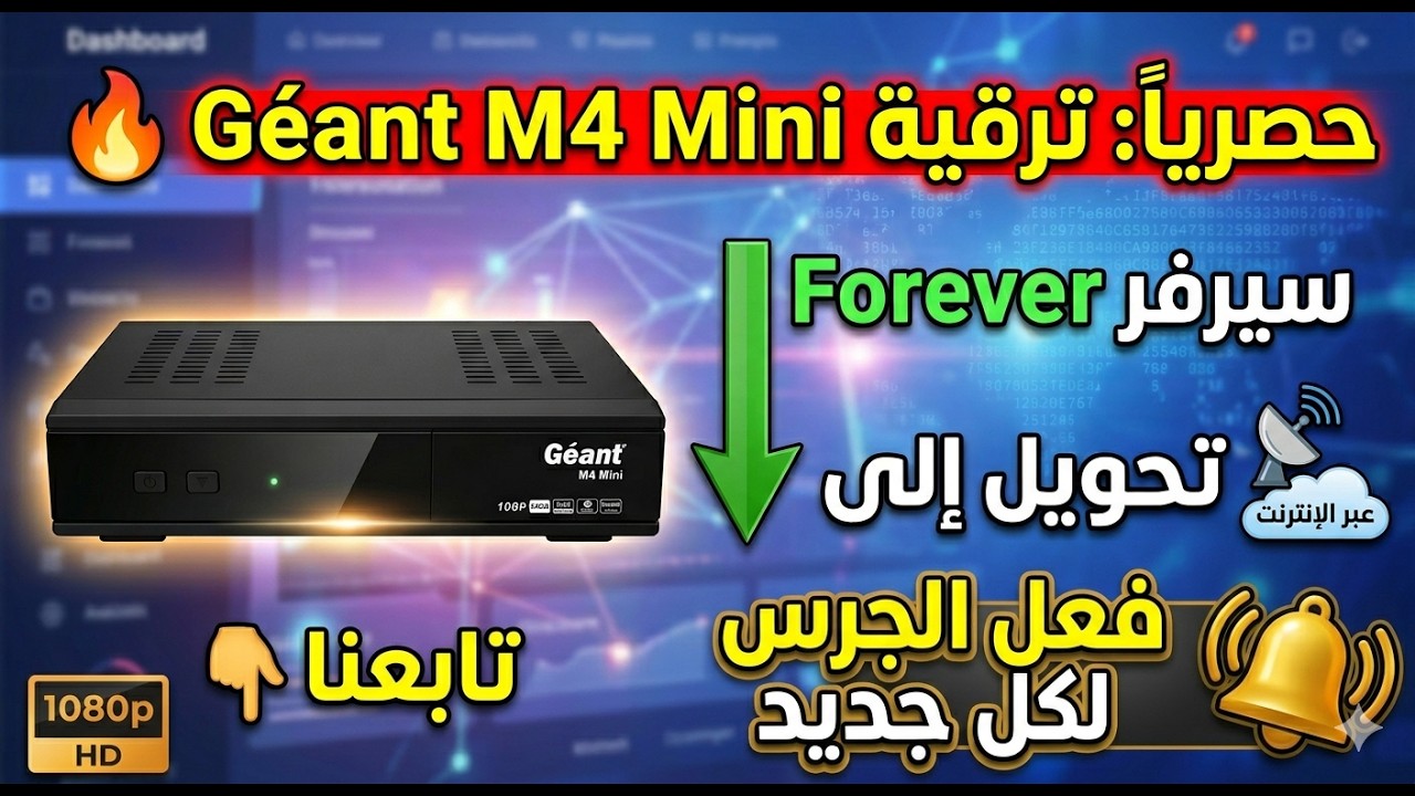 ترقية السرفير الفوريفر إلى الإصدار 148 وتحويل تسميل السرفير الىapollo 148 se عل G&eacute;ant m4 mini على نث