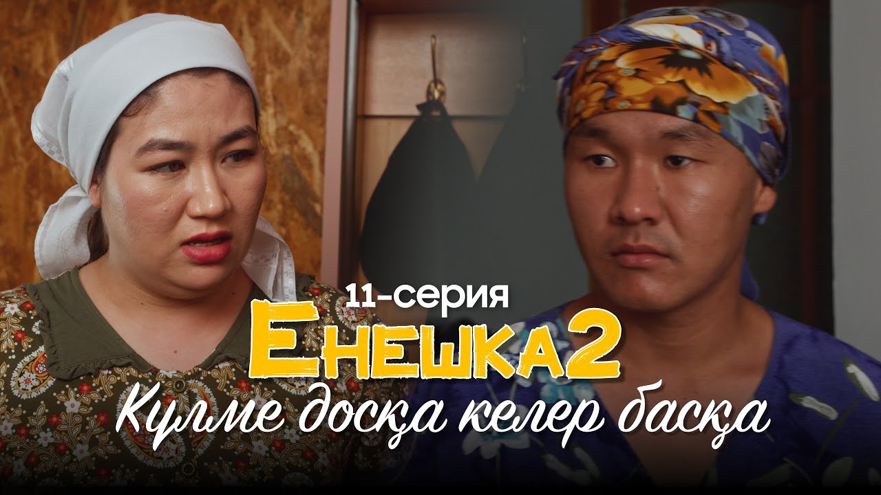 Күлме досқа келер басқа ! | ЕНЕШКА 2  | 11-бөлім