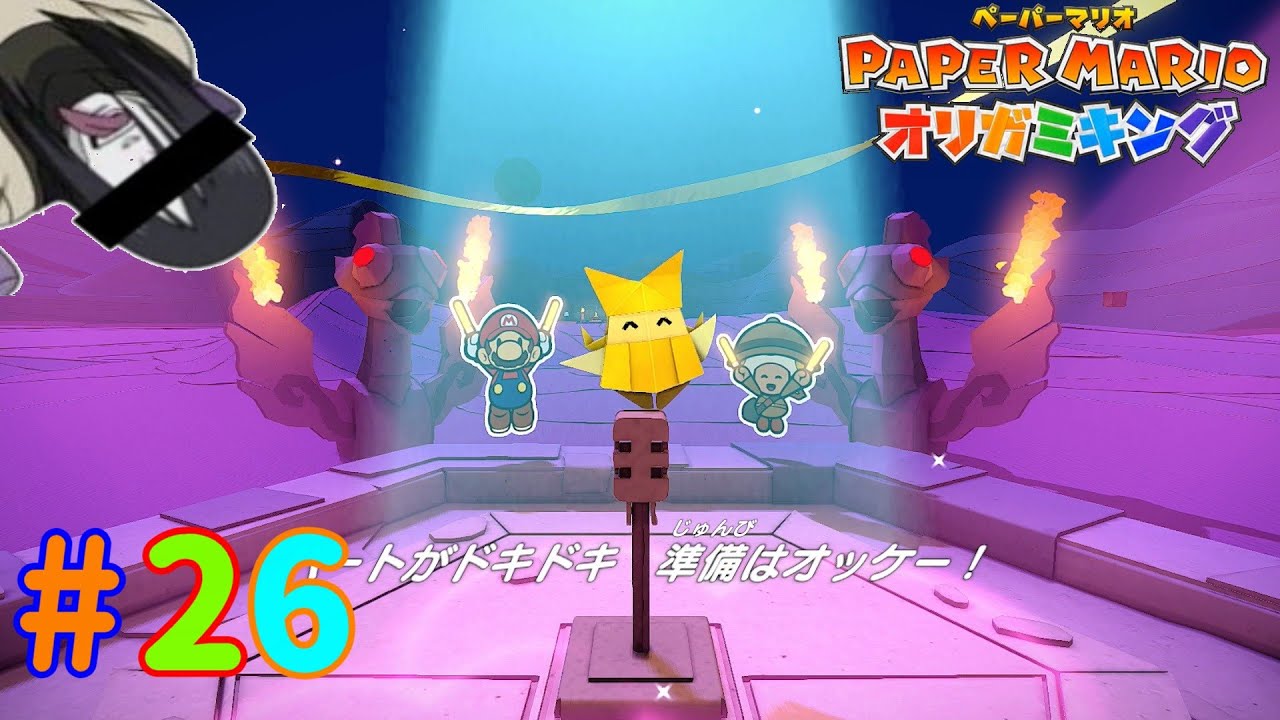 いにしえより伝わる儀式「ペーパーマリオ オリガミキング」 #26