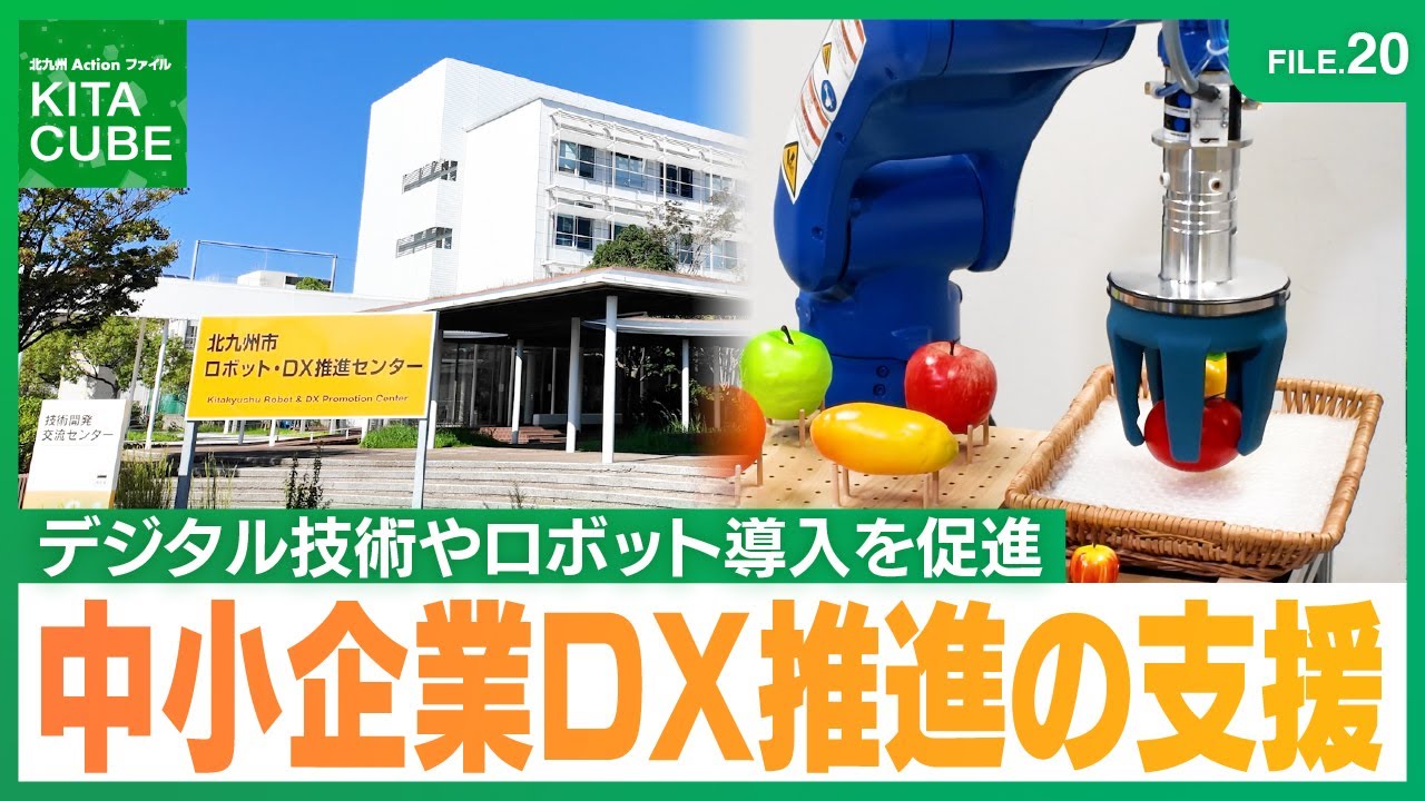 FILE.20北九州市の中小企業DX推進の支援／北九州Actionファイル KITA CUBE　(令和7年11月15日放送)　#北九州市　#北九州市ロボットDX推進センター
