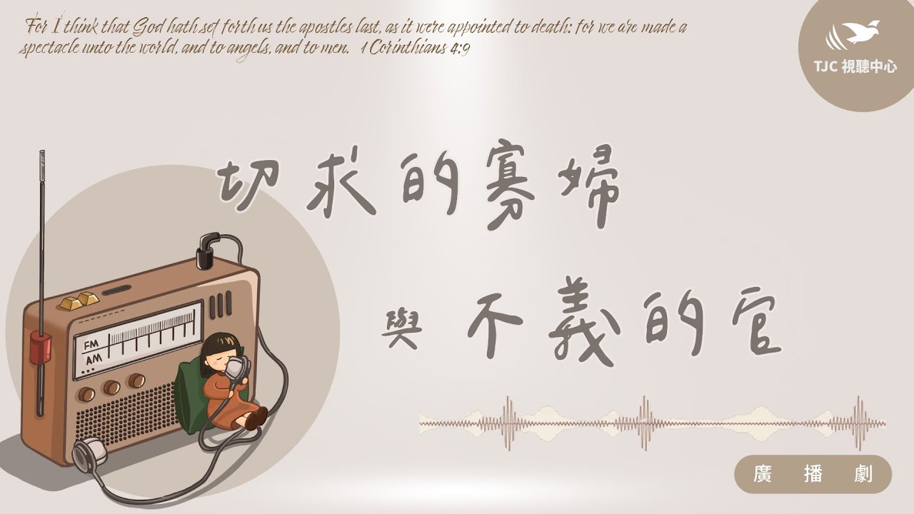 切求的寡婦與不義的官 ｜【廣播劇】#1497