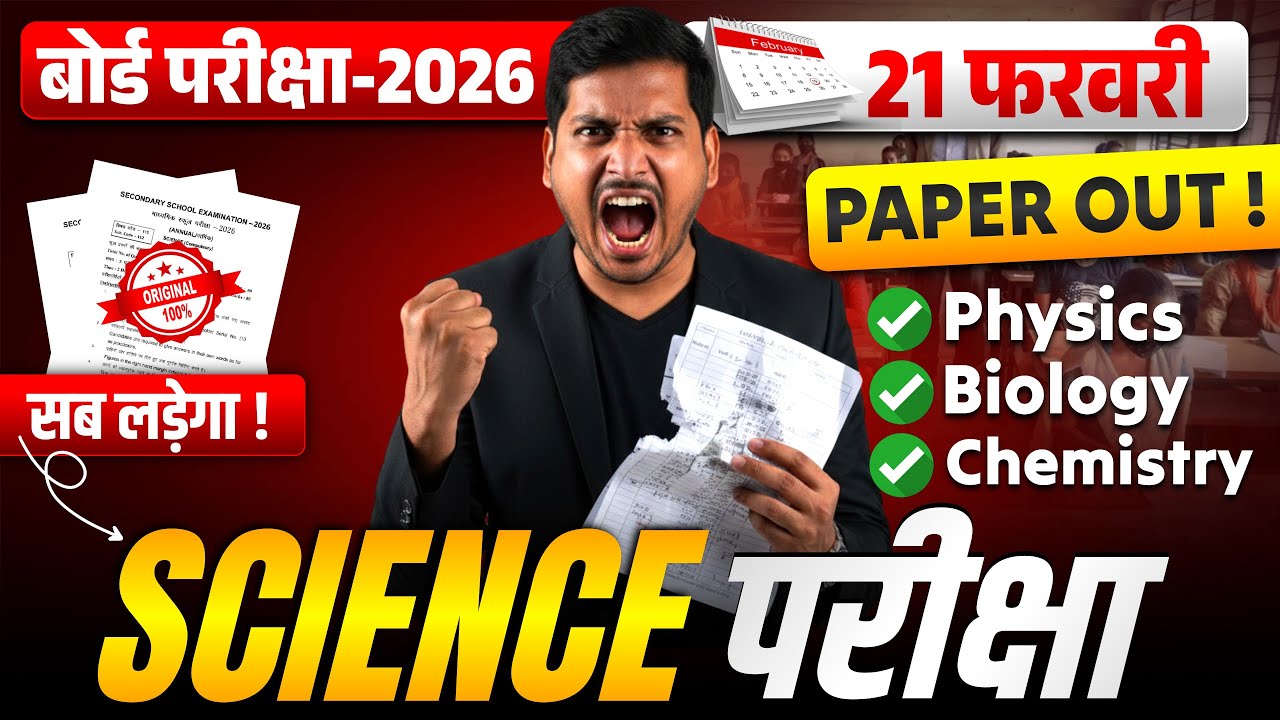 21 फरवरी को यही प्रश्न रहेगा रट लो | Full Science Viral Objective Class 10 Bihar Board Exam 2026 |