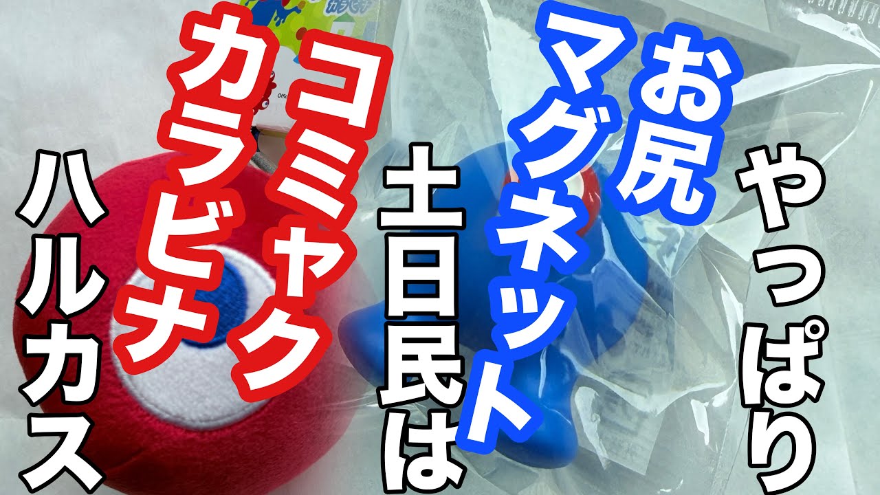 ［第372話］お尻マグネット！コミャクカラビナ！土日民のオアシスあべのハルカス！！【大阪関西万博】【ミャクミャク】【アフター万博】
