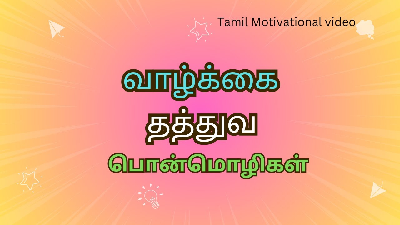 Tamil Motivational Quotes | Life Quotes Tamil | #motivation #lifequotes #tamil #quotes