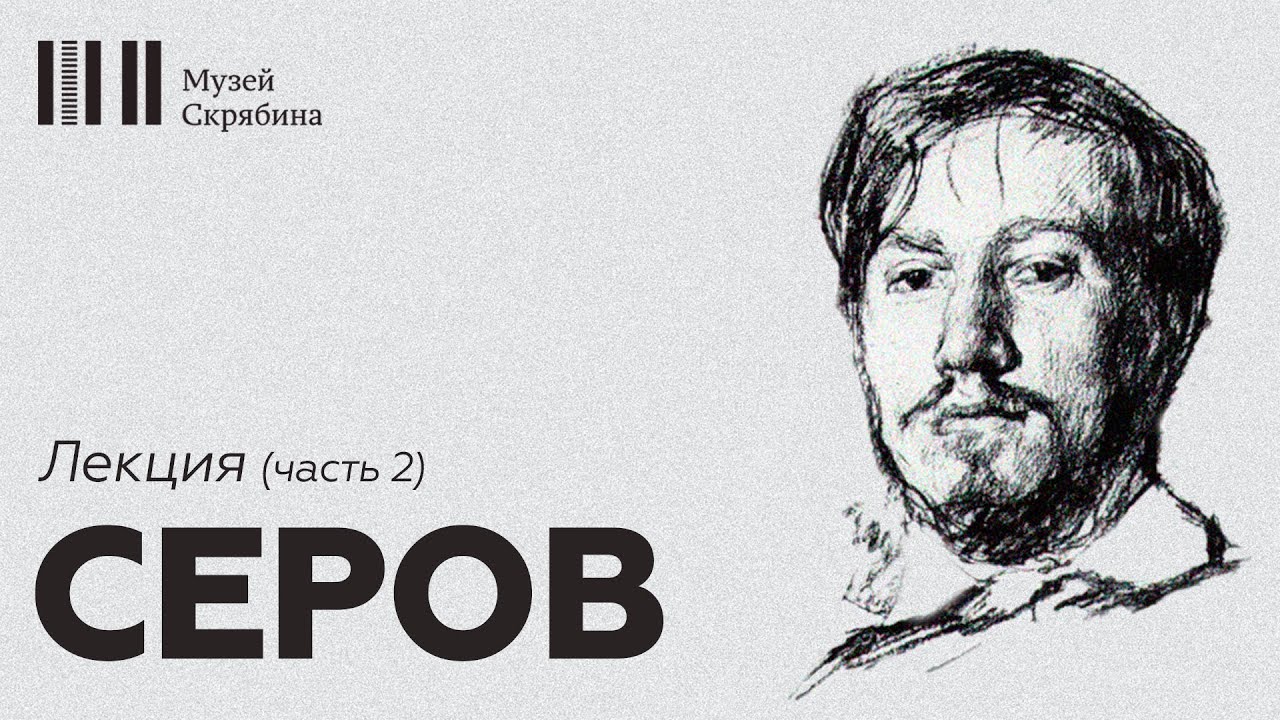 Серов  // Лекция // часть 2