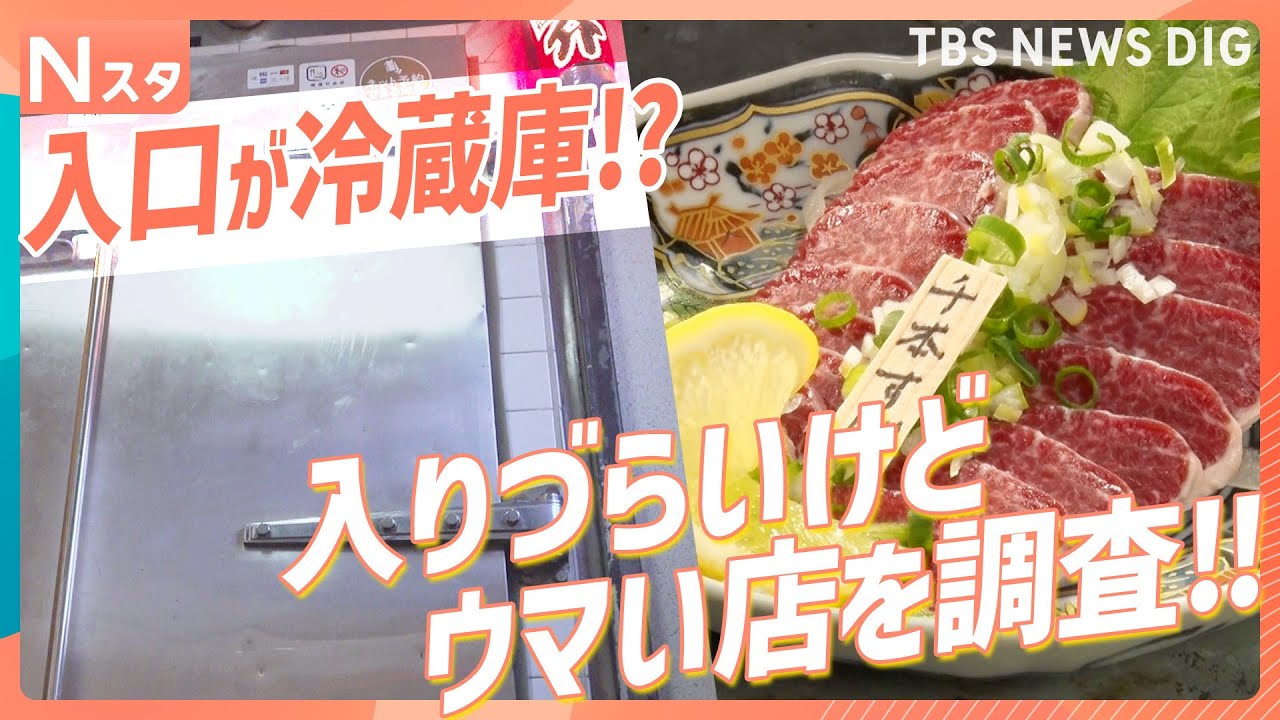 シャッター半開きに入口が冷蔵庫！？&nbsp;正直、入りづらいけどウマい店！こだわりラーメンに新鮮馬刺しも！客がハマるワケを調査【それスタ】｜TBS&nbsp;NEWS&nbsp;DIG