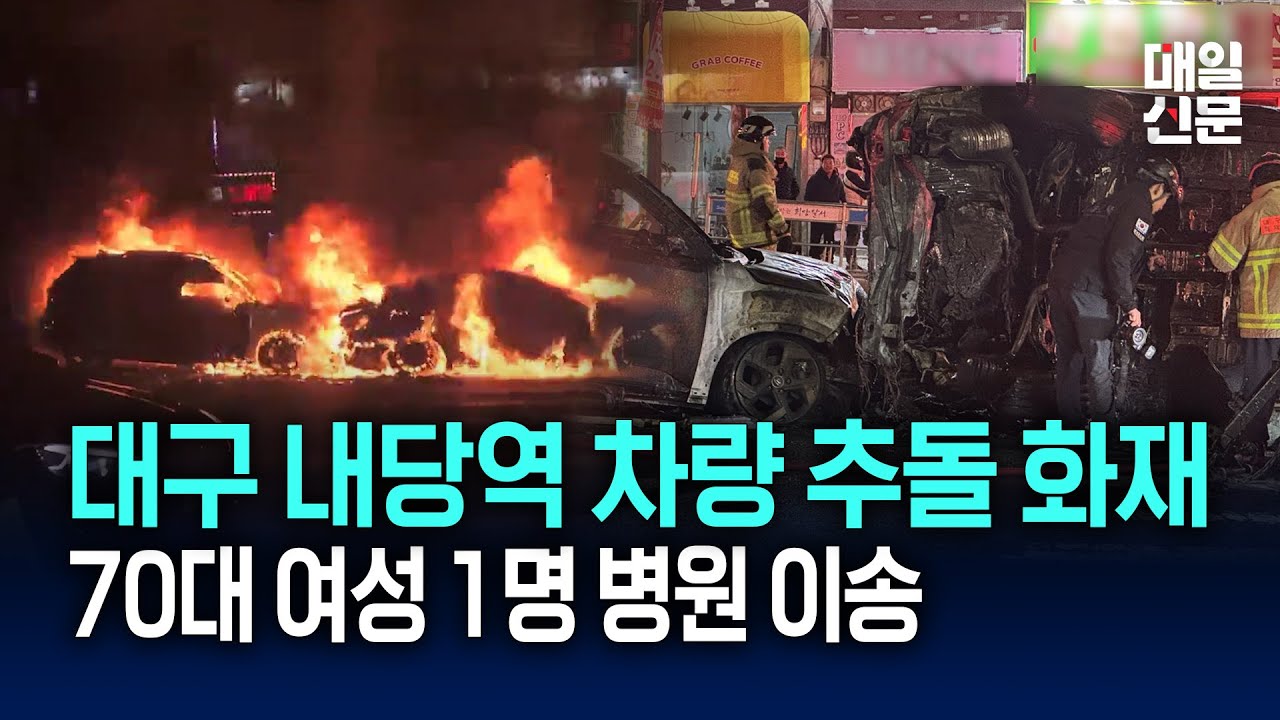 대구 서구 내당역 인근 도로 차량 추돌로 인한 화재...70대 여성 1명 병원으로 이송