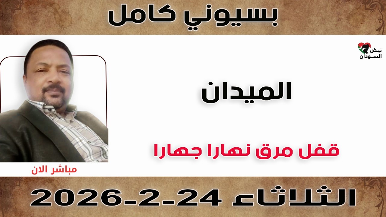 بسيوني كامل l قفل مرق نهارا جهارا | نبض السودان