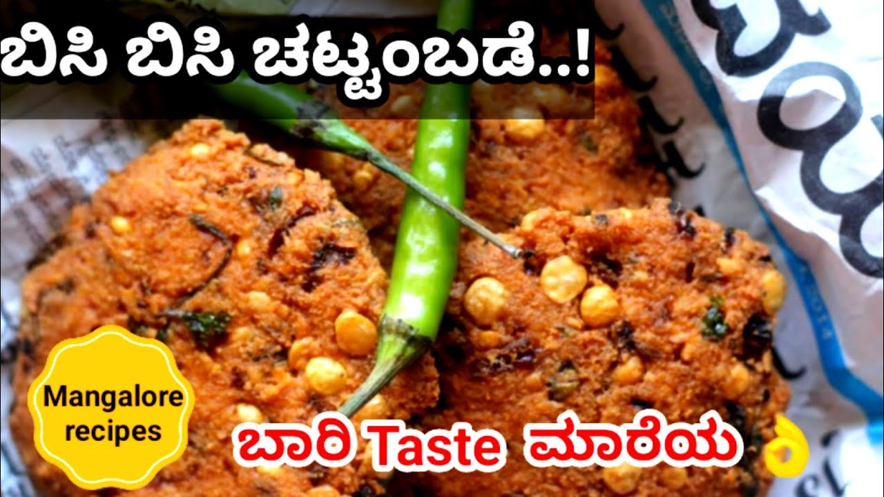 ಚಟ್ಟಂಬಡೆ(Chattambade) | Masala Vada recipe #Mangalorerecipes