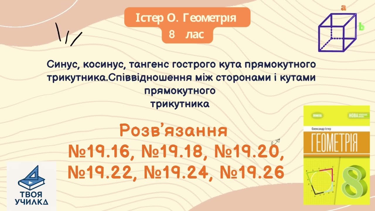 Геометрія 8 клас, Істер О. НУШ-2025. Розвʼязання вправ №19.16,№19.18,№19.20,№19.22,№19.24,№19.26