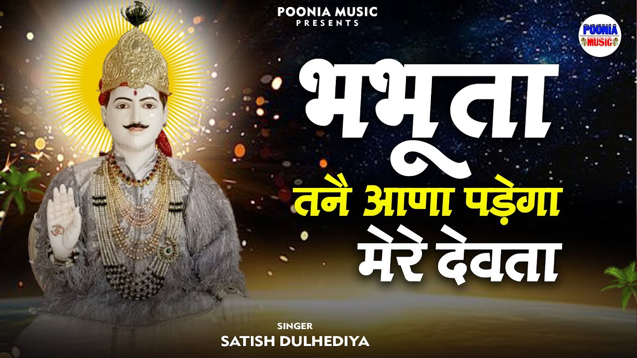 भभूता तने आना पड़ेगा मेरे देवता | bhabhuta siddh new deru bhajan 2026 | bhanin mandir | Poonia Music