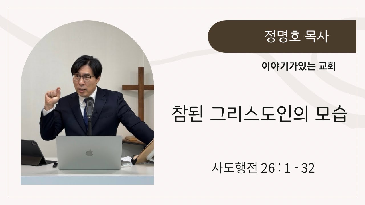 참된 그리스도인의 모습 | 사도행전26장 1-32절 | 주일설교 (26.02.08)