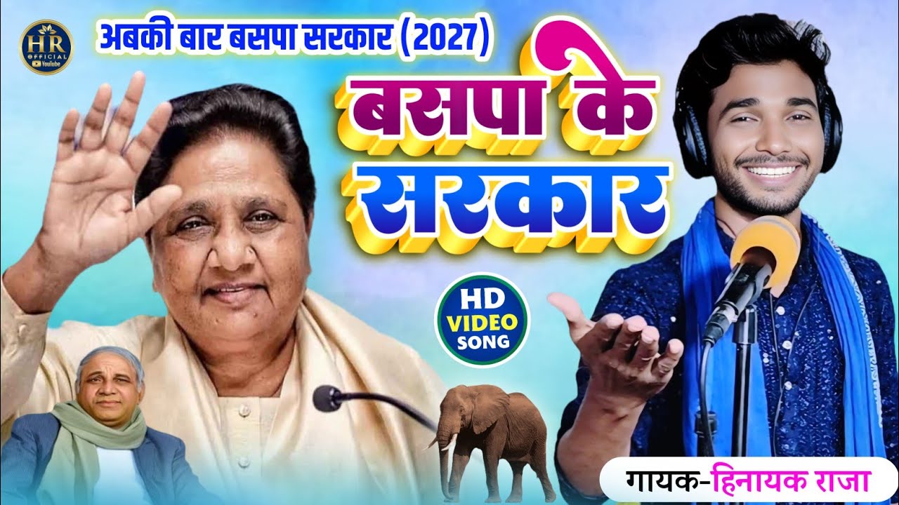 #viralvideo चाही बसपा के सरकार | बहन कुo मायावती जी #mission2027 Singer_#Hinayak_Raja 