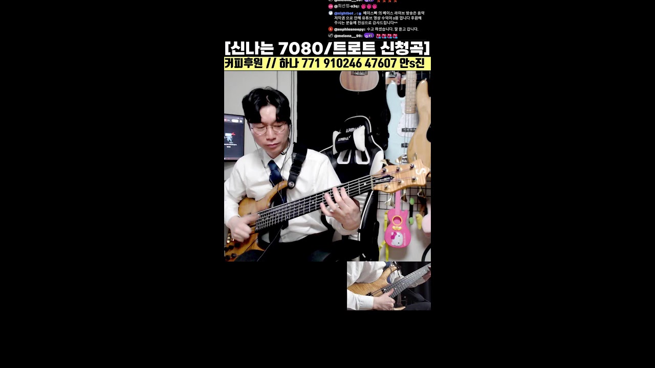 신나는 7080 및 트로트 / 인기곡 / 신청곡 베이스기타 라이브 14화