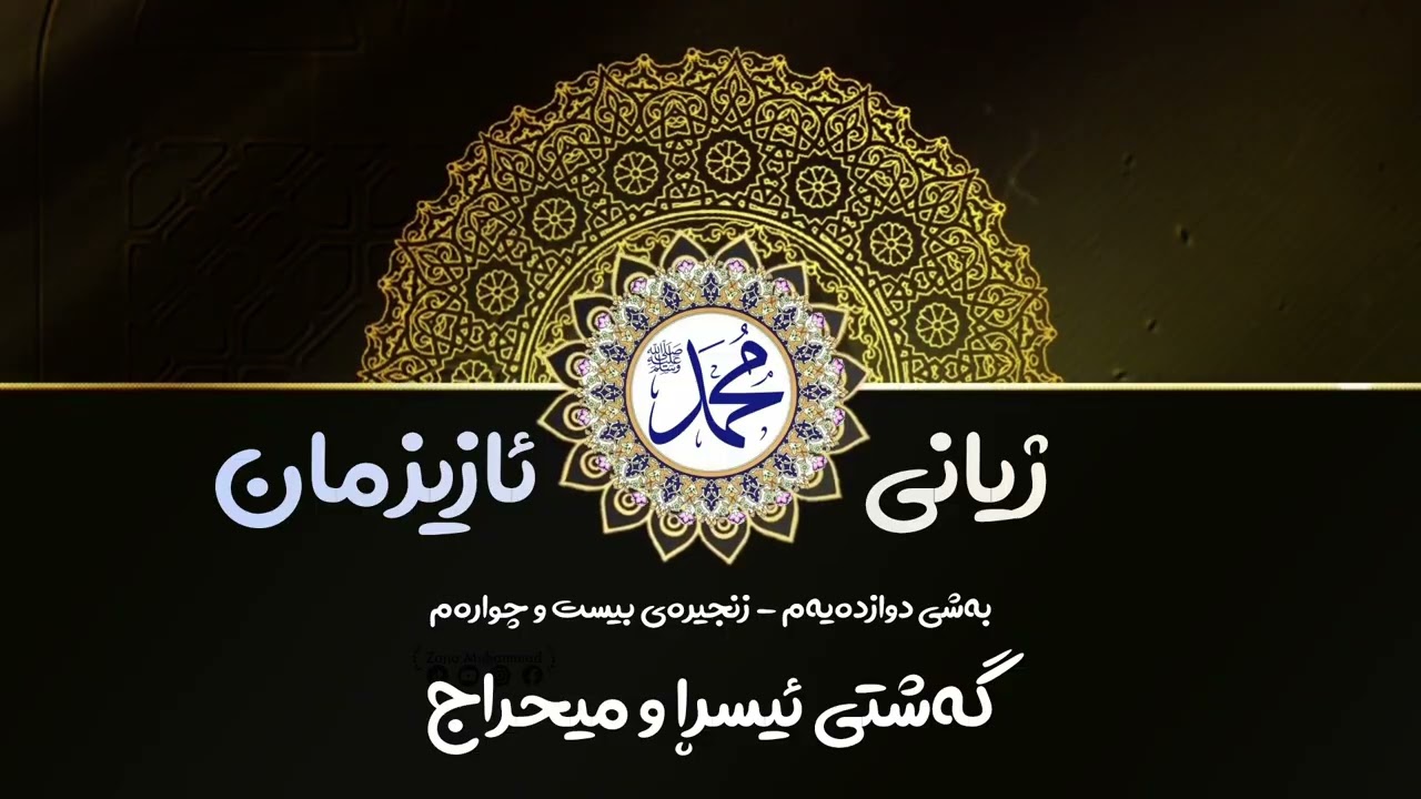 #ژیانی_ئازیزمان: گەشتی ئیسڕا و میعراج 