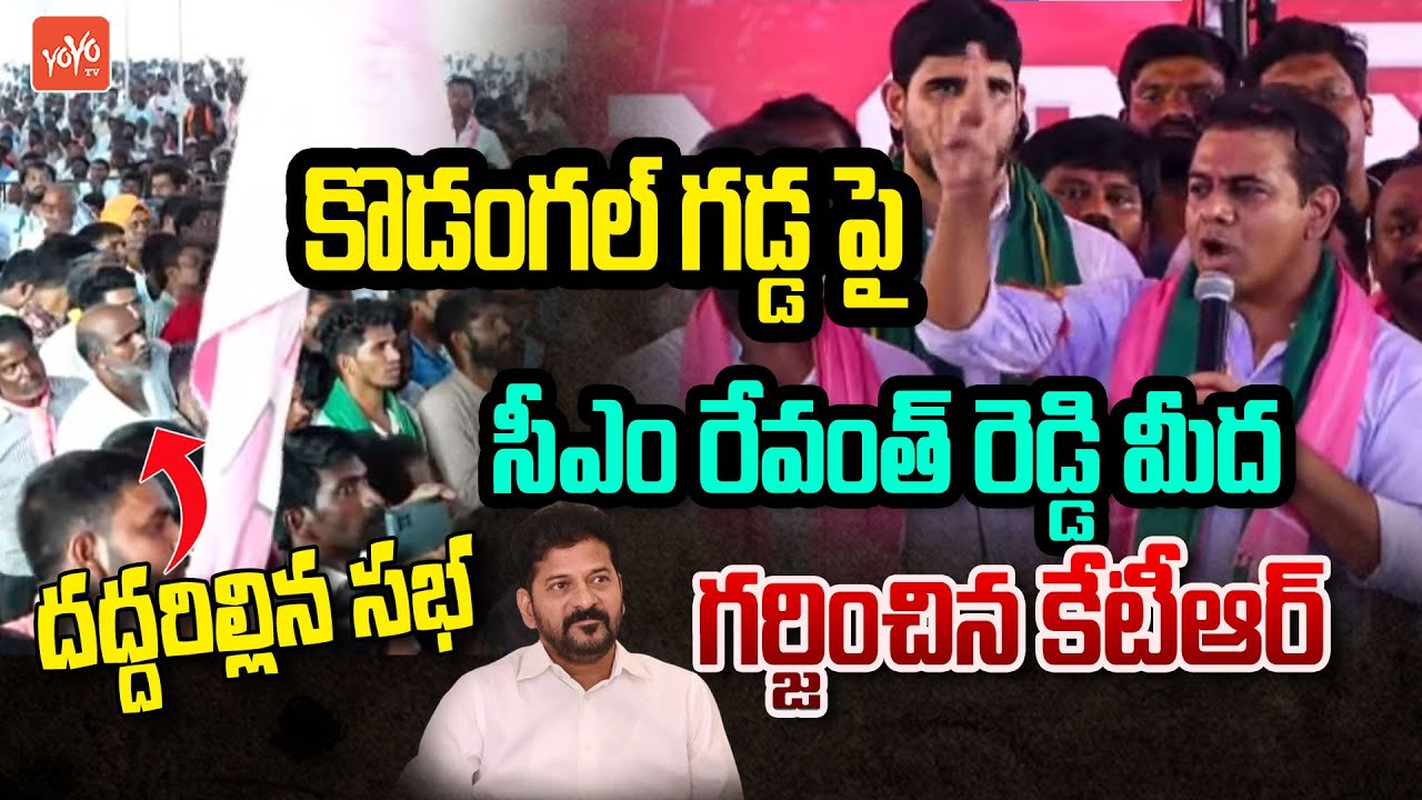 KTR MOST PowerFull Speech On CM Revanth Reddy In Kodangal | KTR Kodangal Speech | KCR | BRS |YOYO TV