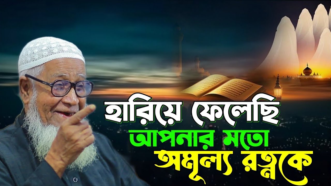 হারিয়ে ফেলেছি আপনার মতো অমূল্য রত্নকে | আল্লামা লুৎফুর রহমান ওয়াজ | maulana lutfur rahman waz 
