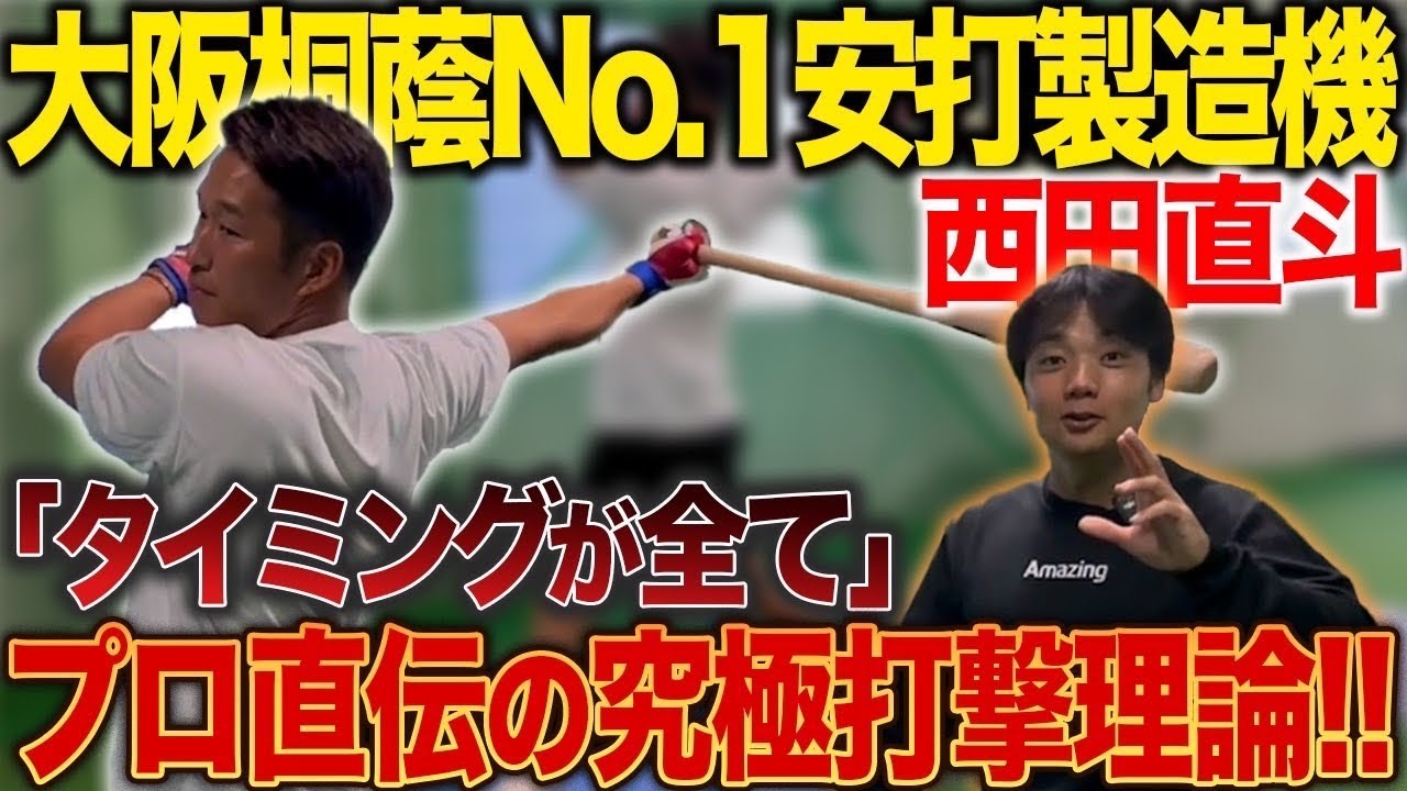 【元プロ広角打撃論】バッティングはボールの底を打て！？高卒→阪神タイガース 西田選手の広角打法を徹底解説！