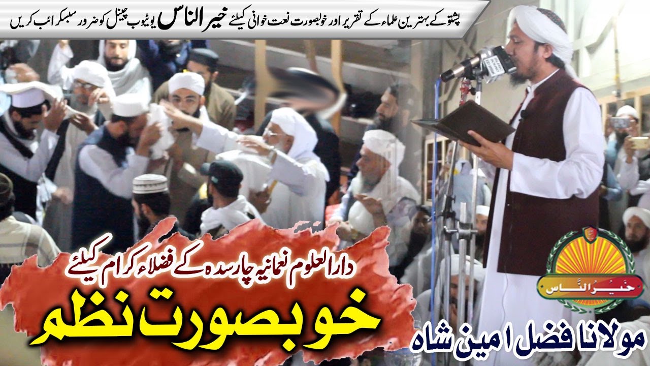 Fazal Amin Shah New Nazam-مولانا فضل امین شاہ صاحب خوبصورت نظم -جامعہ دارلعلعم نعمانیہ چارسدہ