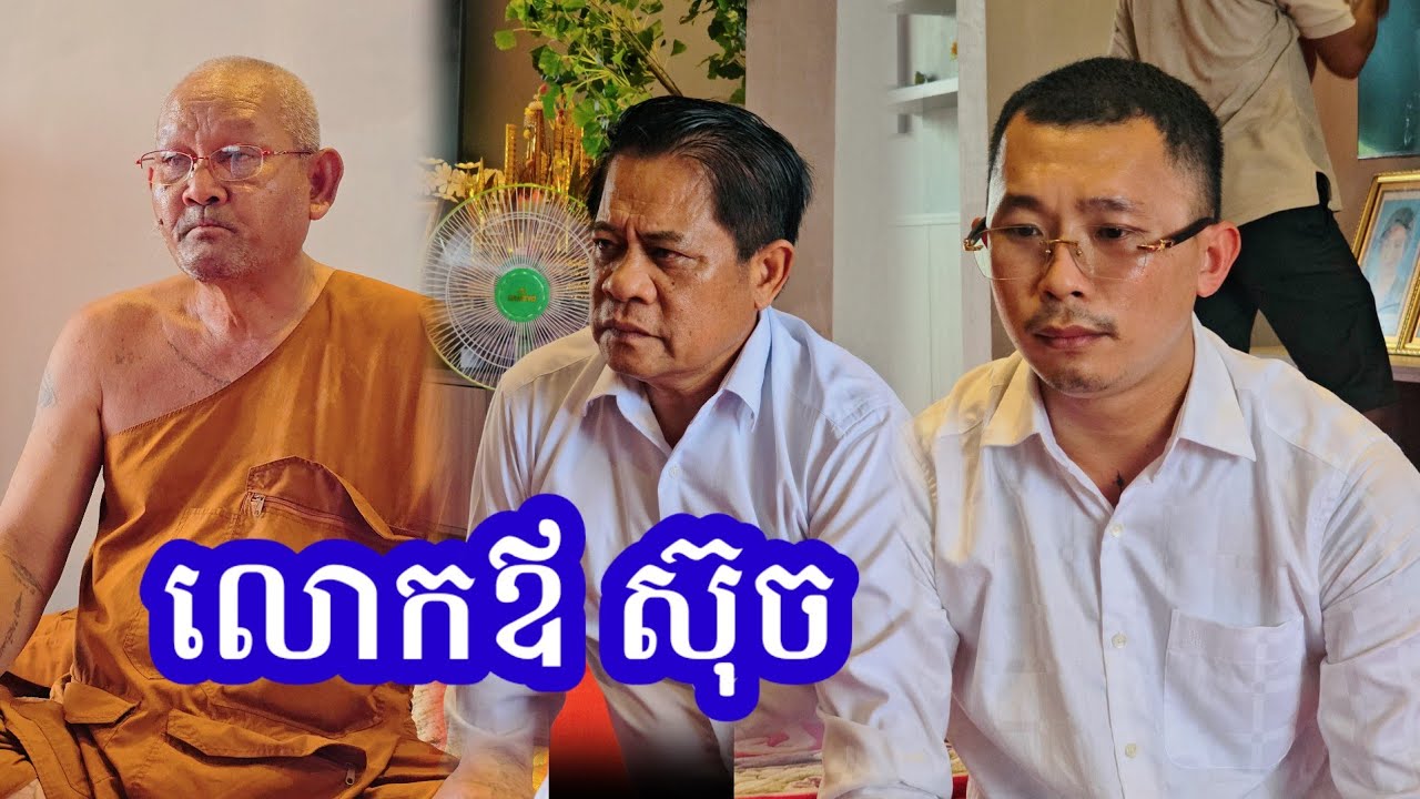 លោកឪ ស៊ុច