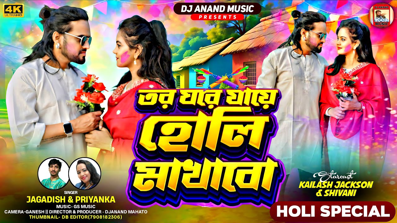 Tor Ghore Jaye Holi Makhabo | Singer-Jagadish & Priyanka | New Holi Song 2026  