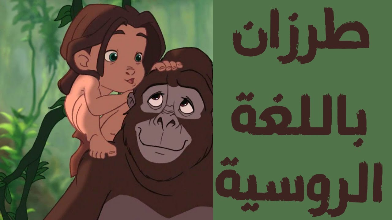 تعلم اللغة الروسية من طرزان!🐒