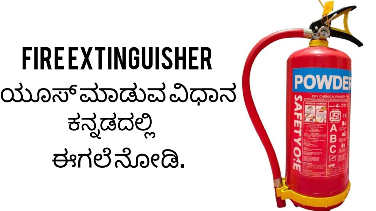 FIRE EXTINGUISHER ಯೂಸ್ ಮಾಡುವ ವಿಧಾನ ಕನ್ನಡದಲ್ಲಿ.