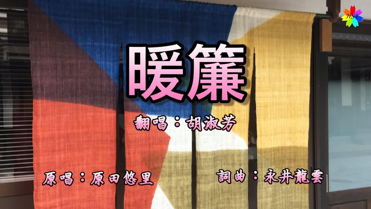 暖簾(歌詞中譯)  原唱：原田悠里(五木ひろし) 翻唱：胡淑芳
