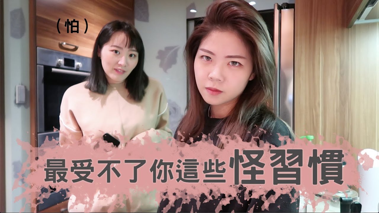 [Life] 妻妻怪習慣大公開｜最受不了你這些怪習慣｜這就是妻妻日常｜兔女狼