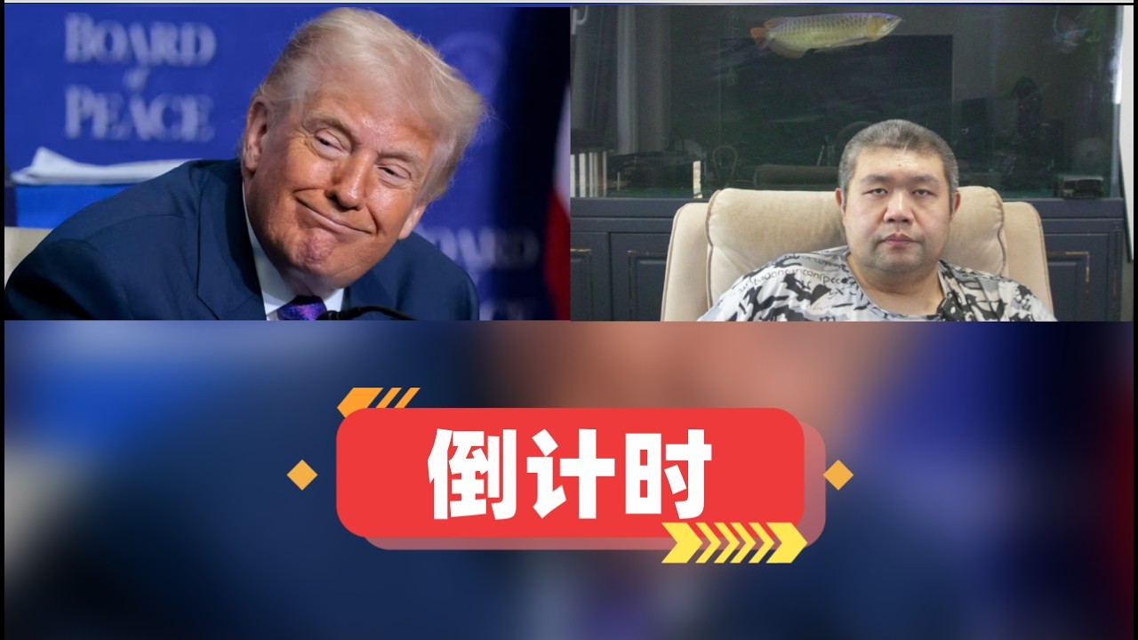 美国特朗普预告与伊朗的倒计时10日，要么和谈要么开战，若中东战争再起对美国没有好处，伊朗投降则美国在中东格局崩盘