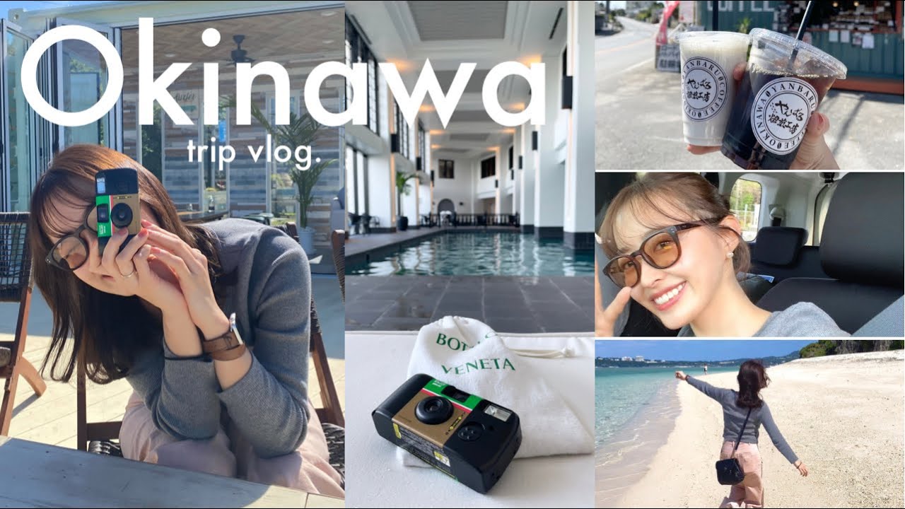 【vlog】vlog#48 彼氏と沖縄旅行 vlog🌴🤍(おすすめ海辺カフェ/ビーチ/観光スポット/ホテルモントレ沖縄/サウナ)