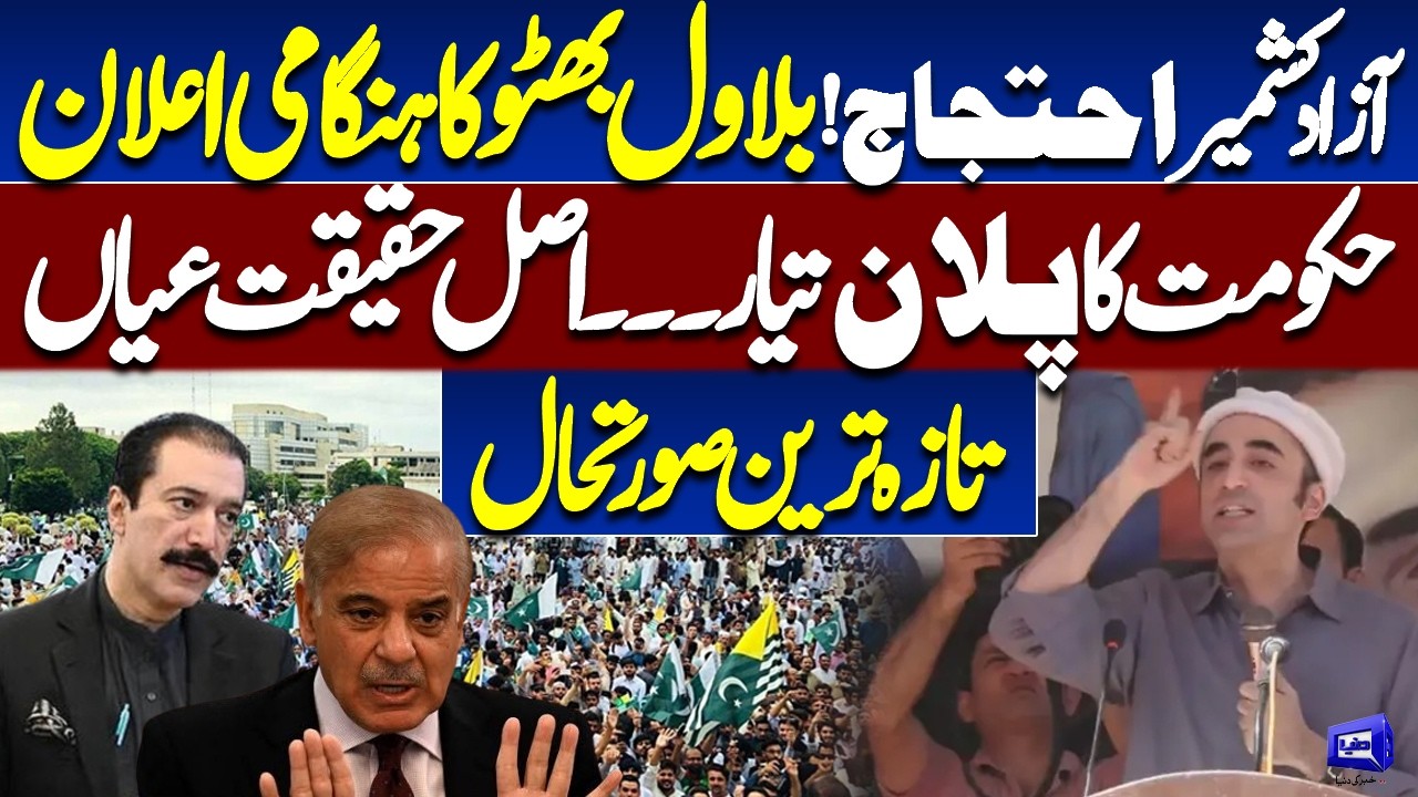 Azad Kashmir Protests | Bilawal Bhutto Makes Emergency Announcement | SammarAbbas