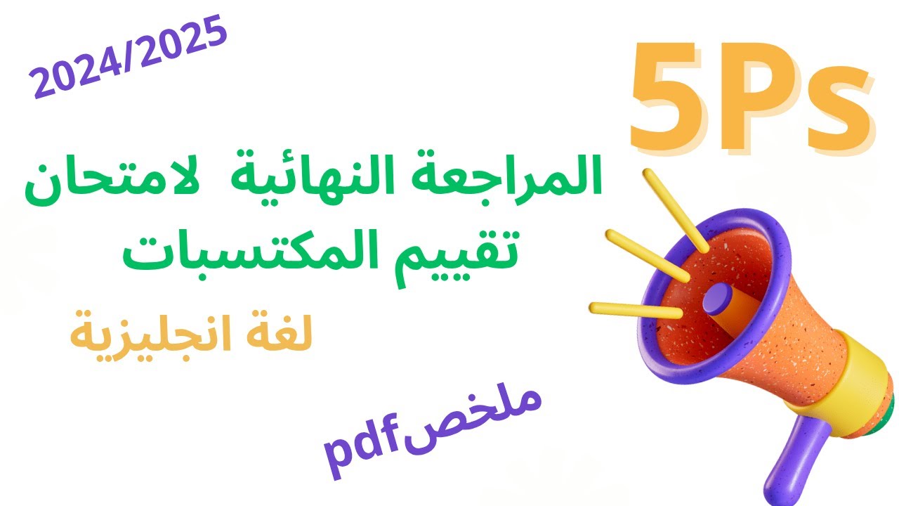مراجعة نهائية شاملةلامتحان تقييم المكتسبات لغة انجليزية سنة الخامسة ابتدائي+ملخص قوي للطباعة 2025
