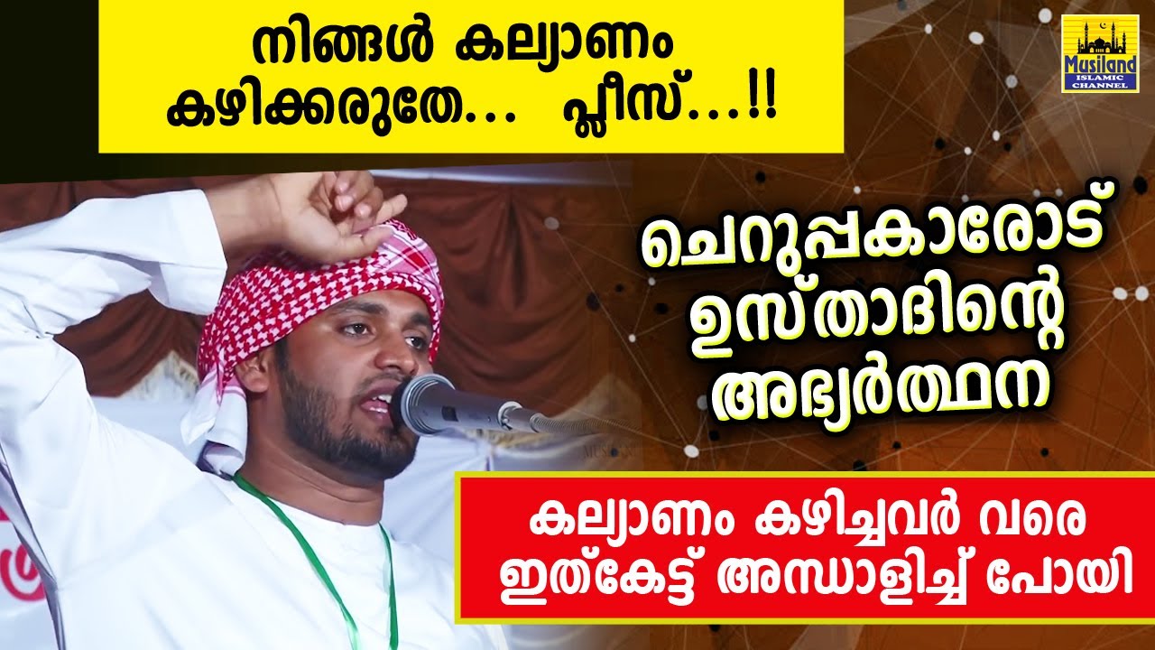 നിങ്ങൾ കല്യാണം കഴിക്കരുതേ... പ്ലീസ്... ചെറുപ്പക്കാരോട് ഉസ്താദിന്റെ അഭ്യർത്ഥന | Khaleel Hudavi 2020