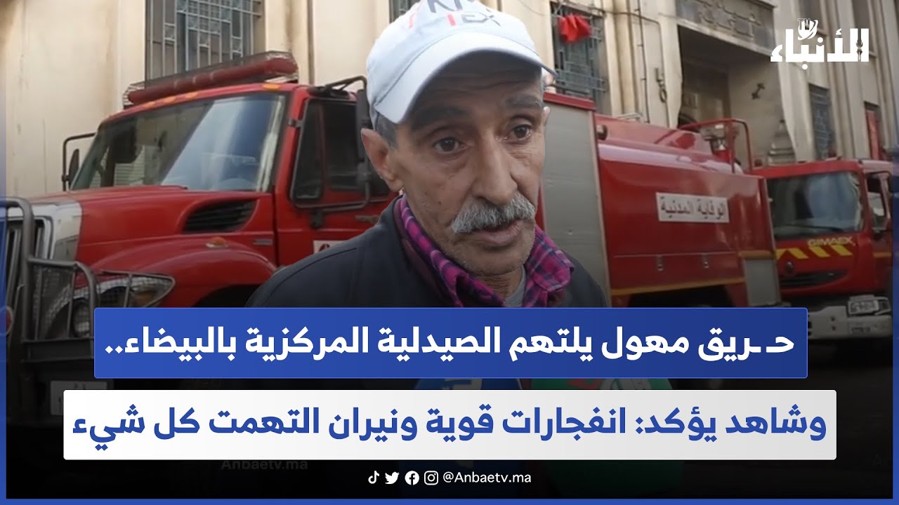 حـ ـريق مهول يلتهم الصيدلية المركزية بالبيضاء.. وشاهد يؤكد: انفجارات قوية ونيران التهمت كل شيء